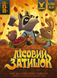 Лісовий затишок (Creature Comforts) 6520 фото 1
