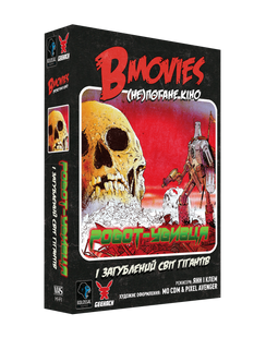 B Movies. (НЕ)погане кіно. Обкл.2: Робот-убивця 6503 фото | Tidy Home
