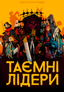 Таємні лідери (Hidden Leaders) 6496 фото | Tidy Home